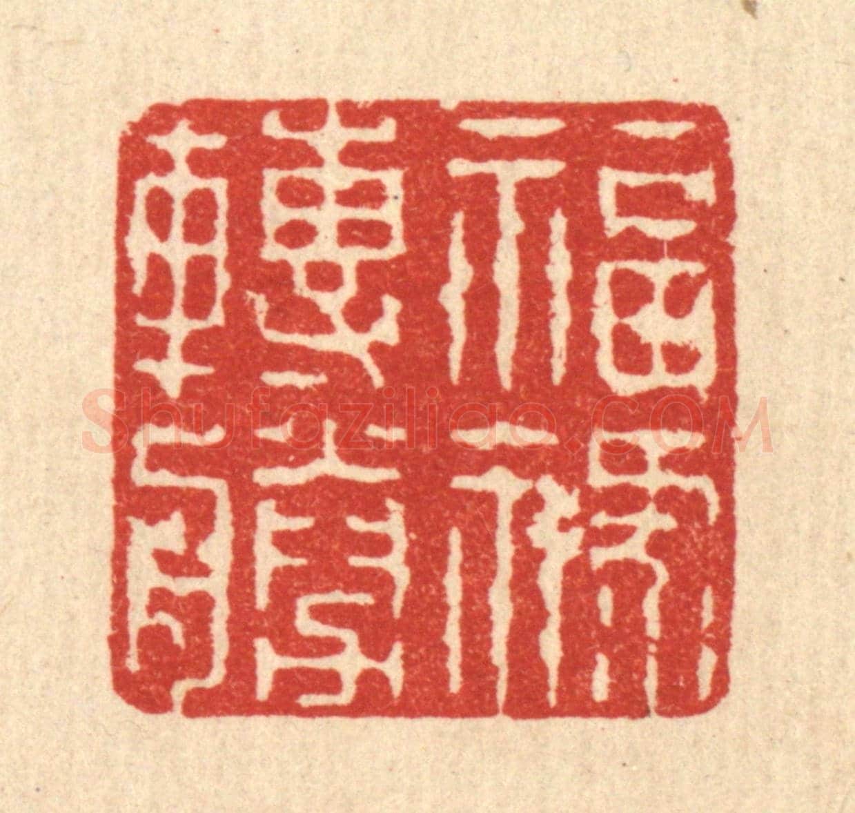 清 吴钧《福祿轉勝》篆刻印章作品