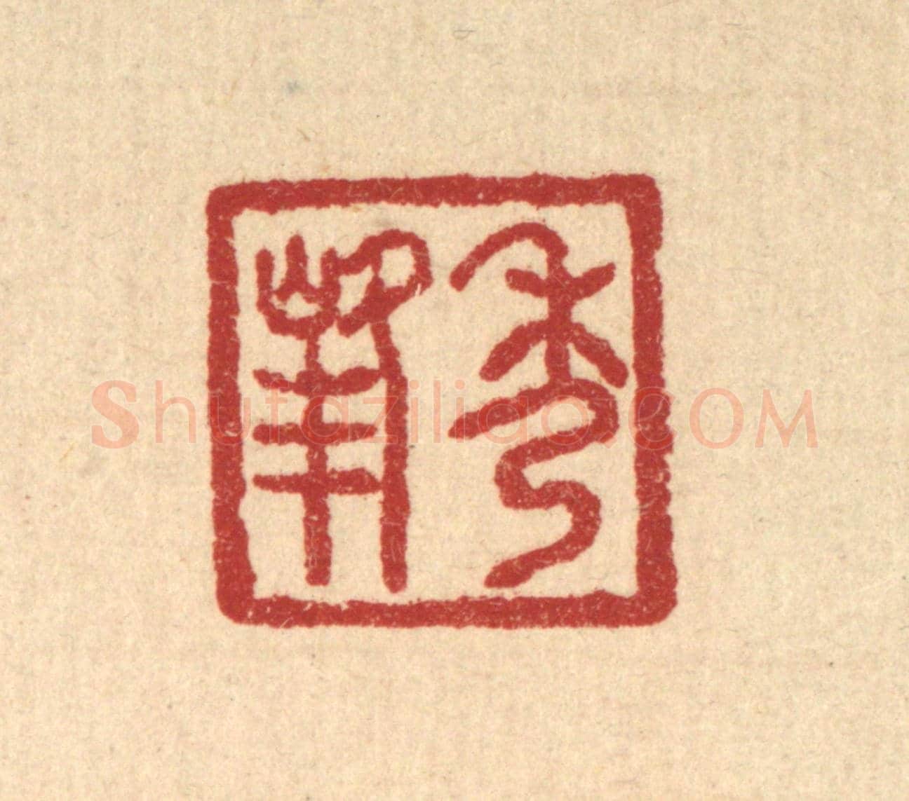 清 汪肇漋《秀峯》篆刻印章作品