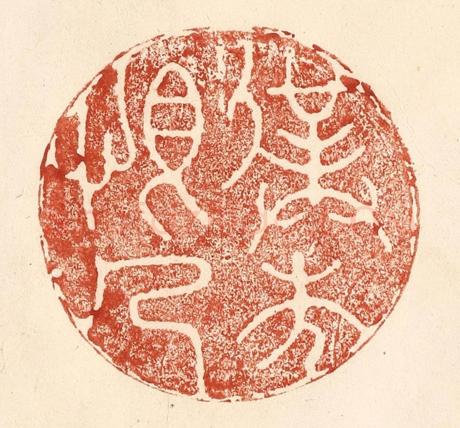 清 何剑湖《僕本恨人》篆刻印章作品