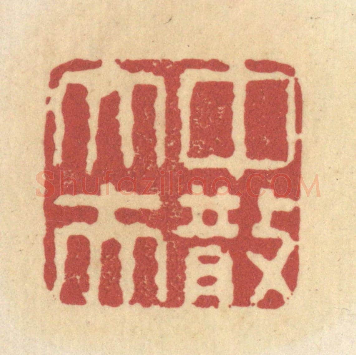 清 杜世柏《中散大夫》篆刻印章作品