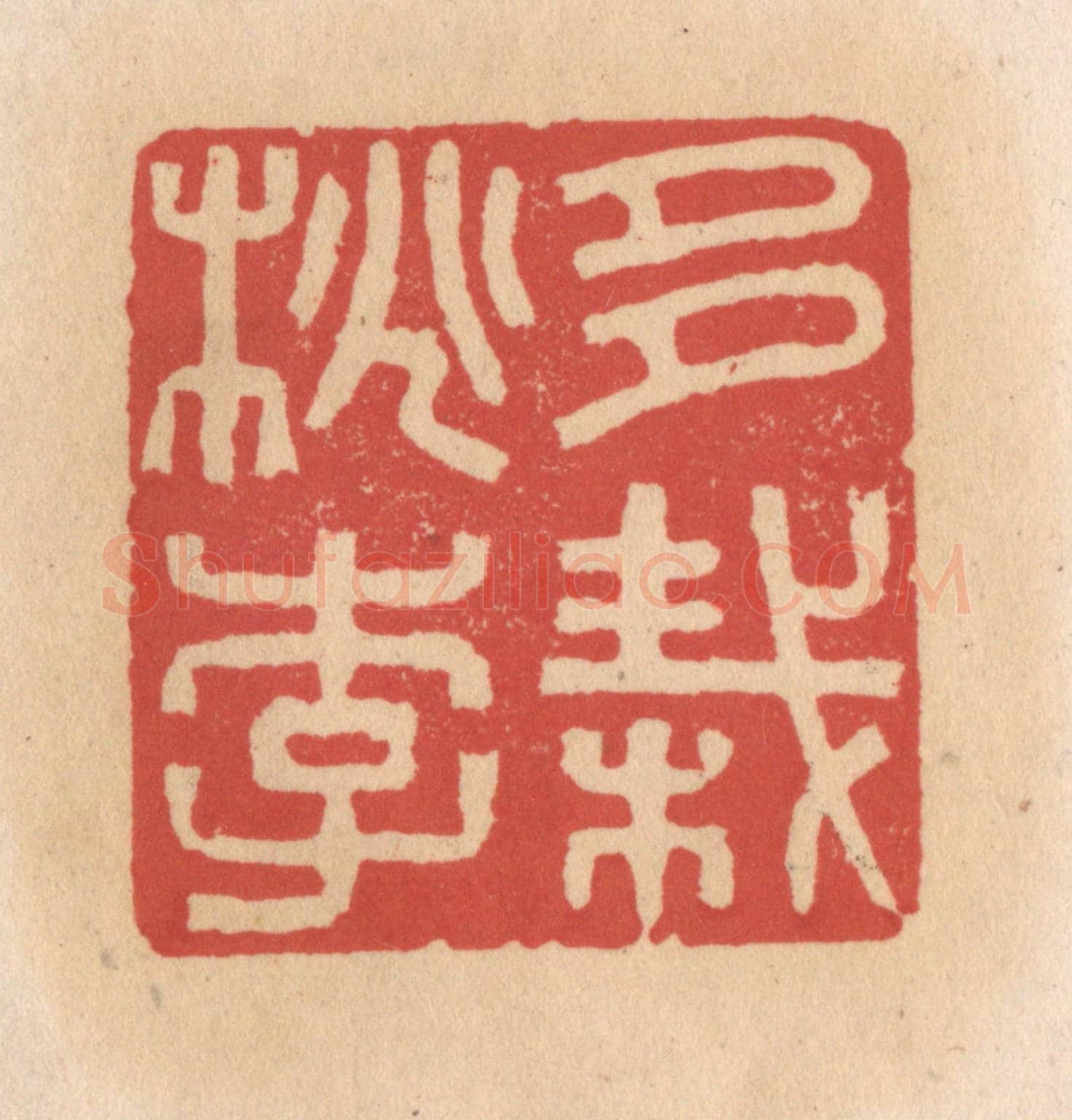 清 施象堃《多栽桃李》篆刻印章作品