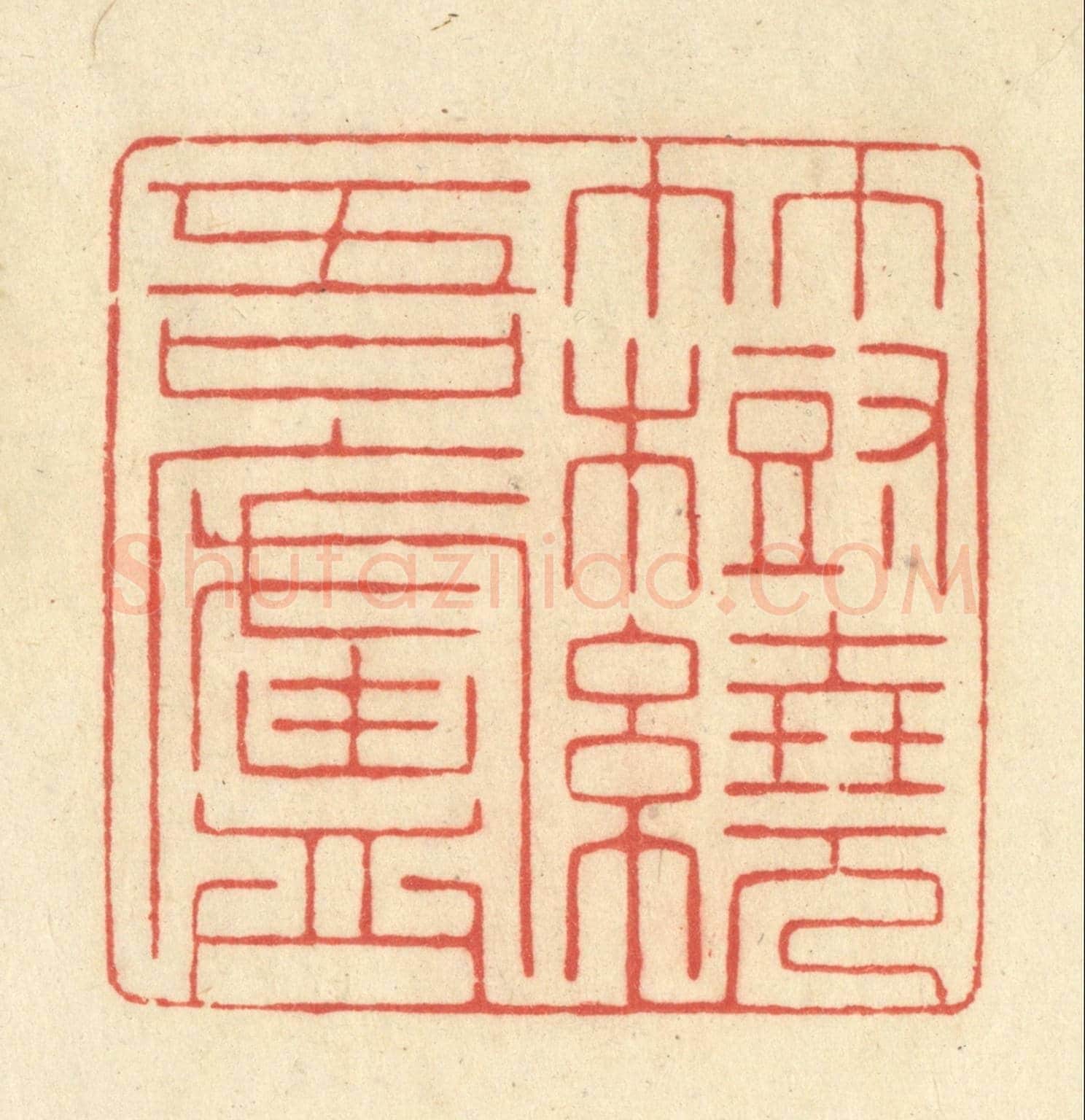 清 王玉如《竹樹繞吾廬》篆刻印章作品