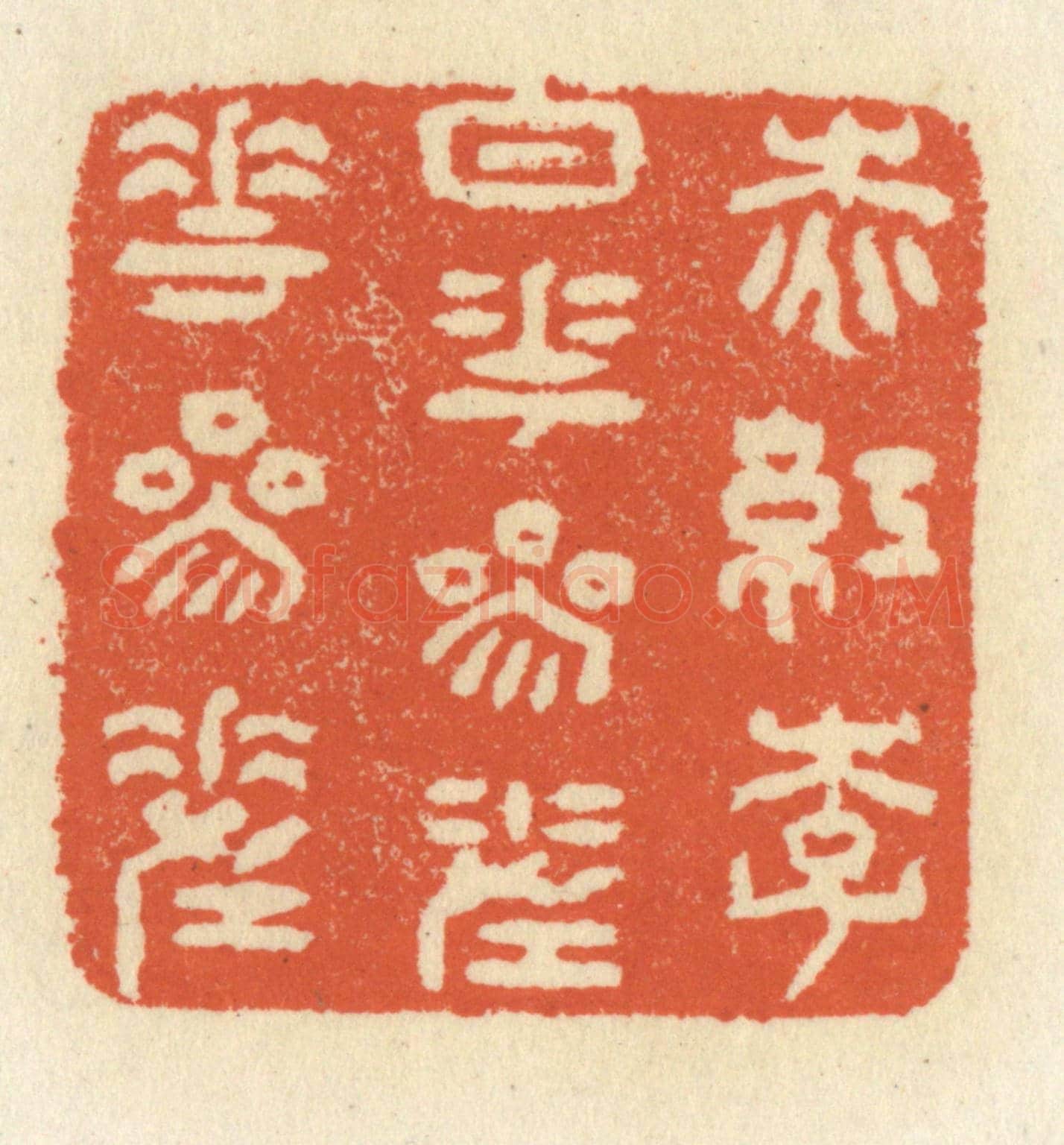清 祝尧龄《桃紅李白花，參差花參差》篆刻印章作品
