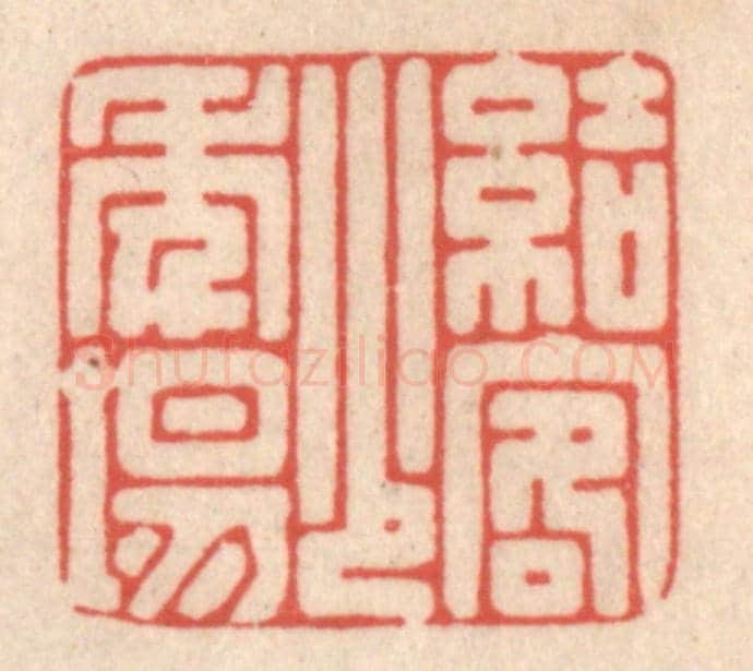清 鞠履厚《結客少年場》篆刻印章作品