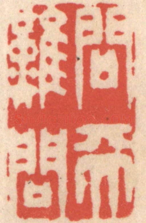 清 鞠履厚《問天難問》篆刻印章作品