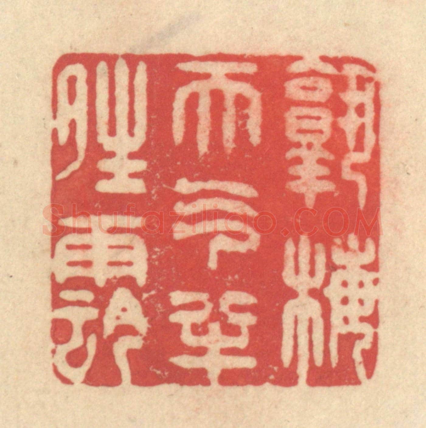 清 释续行《熟梅天氣半晴陰》篆刻印章作品