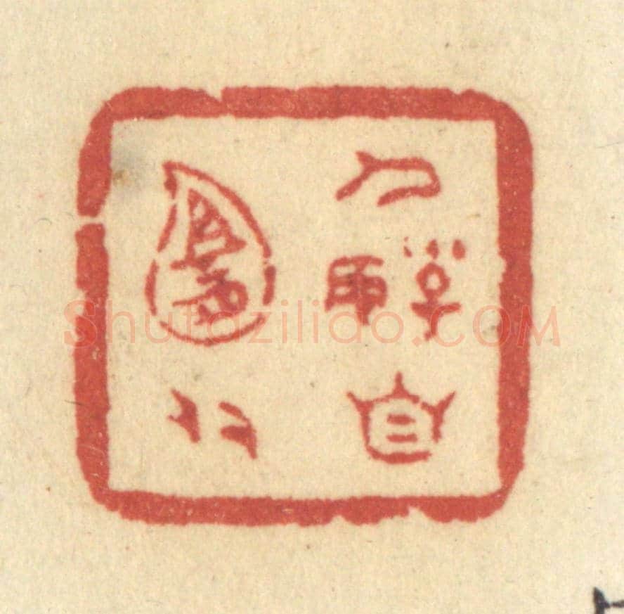 清 许容《人好自宜多》篆刻印章作品
