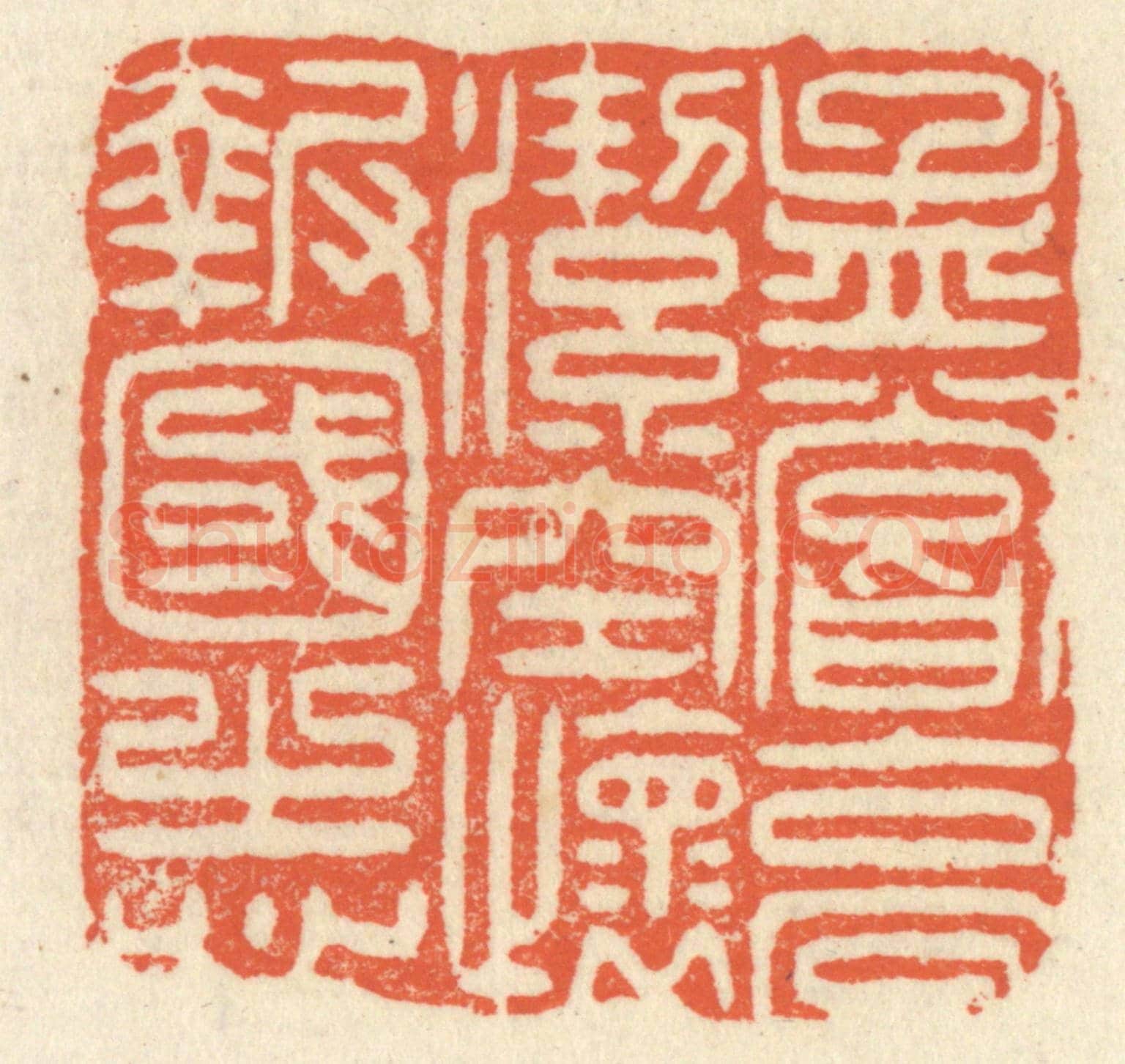 清 祝尧龄《孟嘗高潔,空懷報國之心》篆刻印章作品
