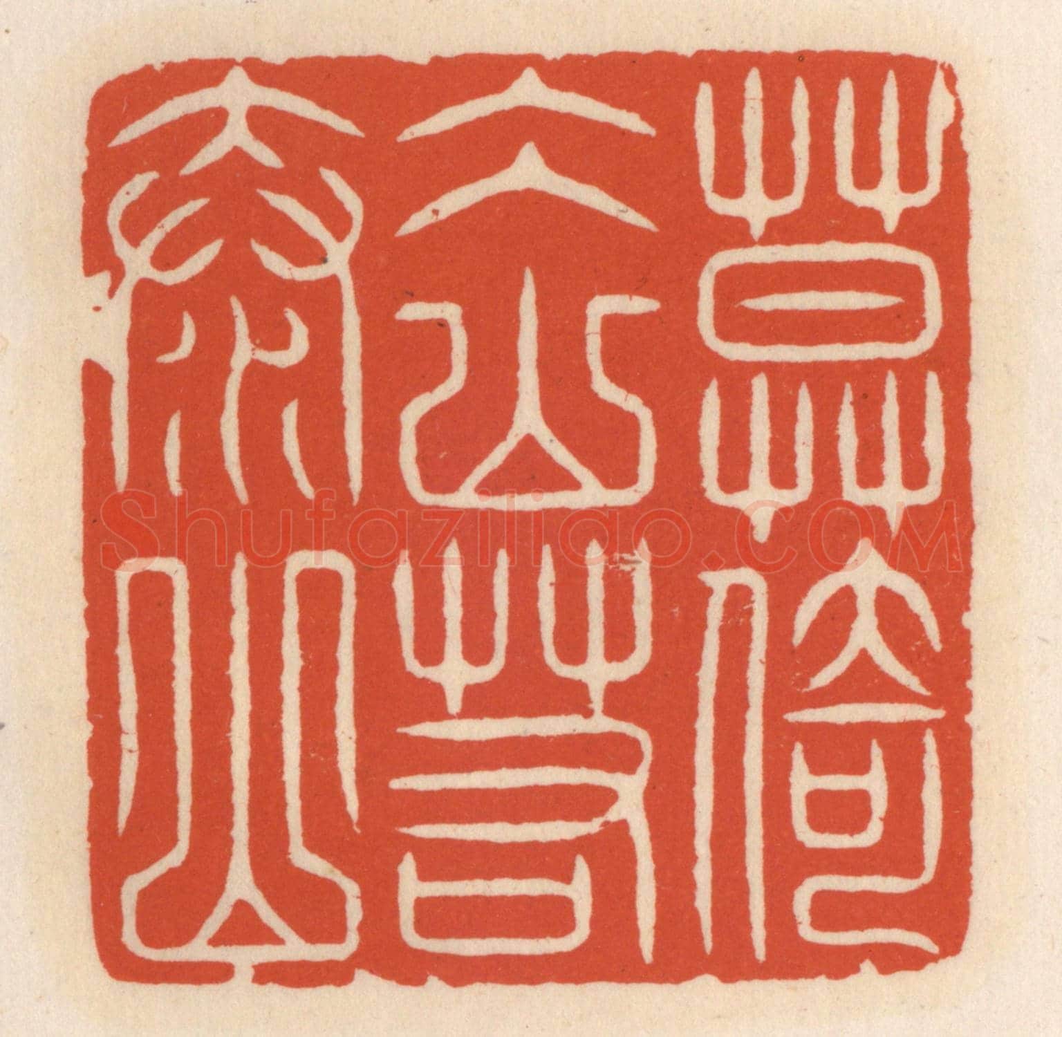 清 顾湘《莫倚冰山若泰山》篆刻印章作品