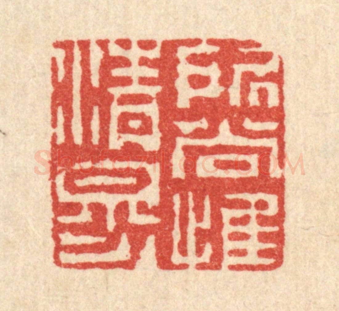 清 陈錬《所尚惟清穆》篆刻印章作品