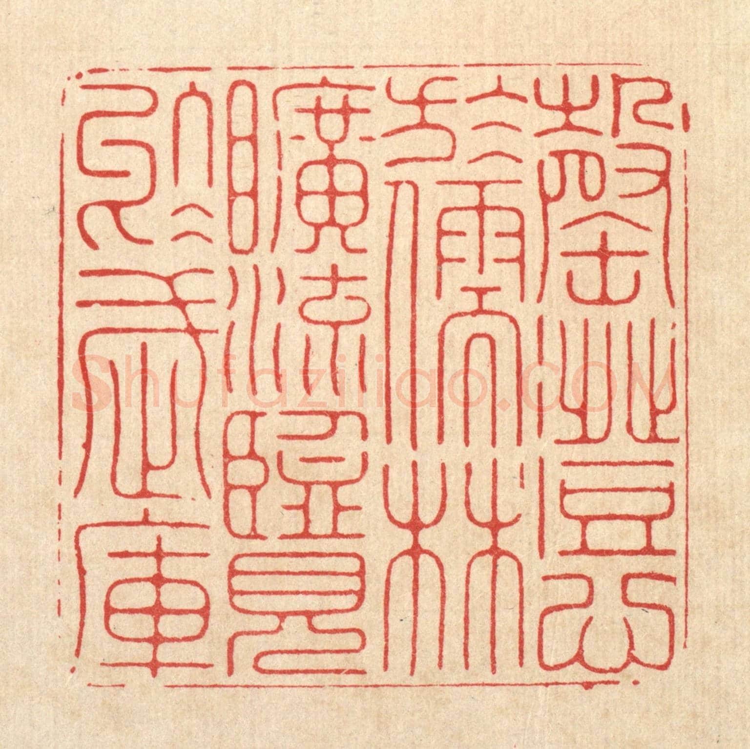 清 张余堂《罄澄心於儒林，曠流覽於武庫》篆刻印章作品