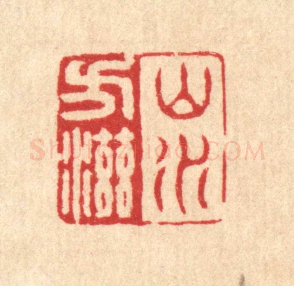 清 沈世《山水方滋》篆刻印章作品