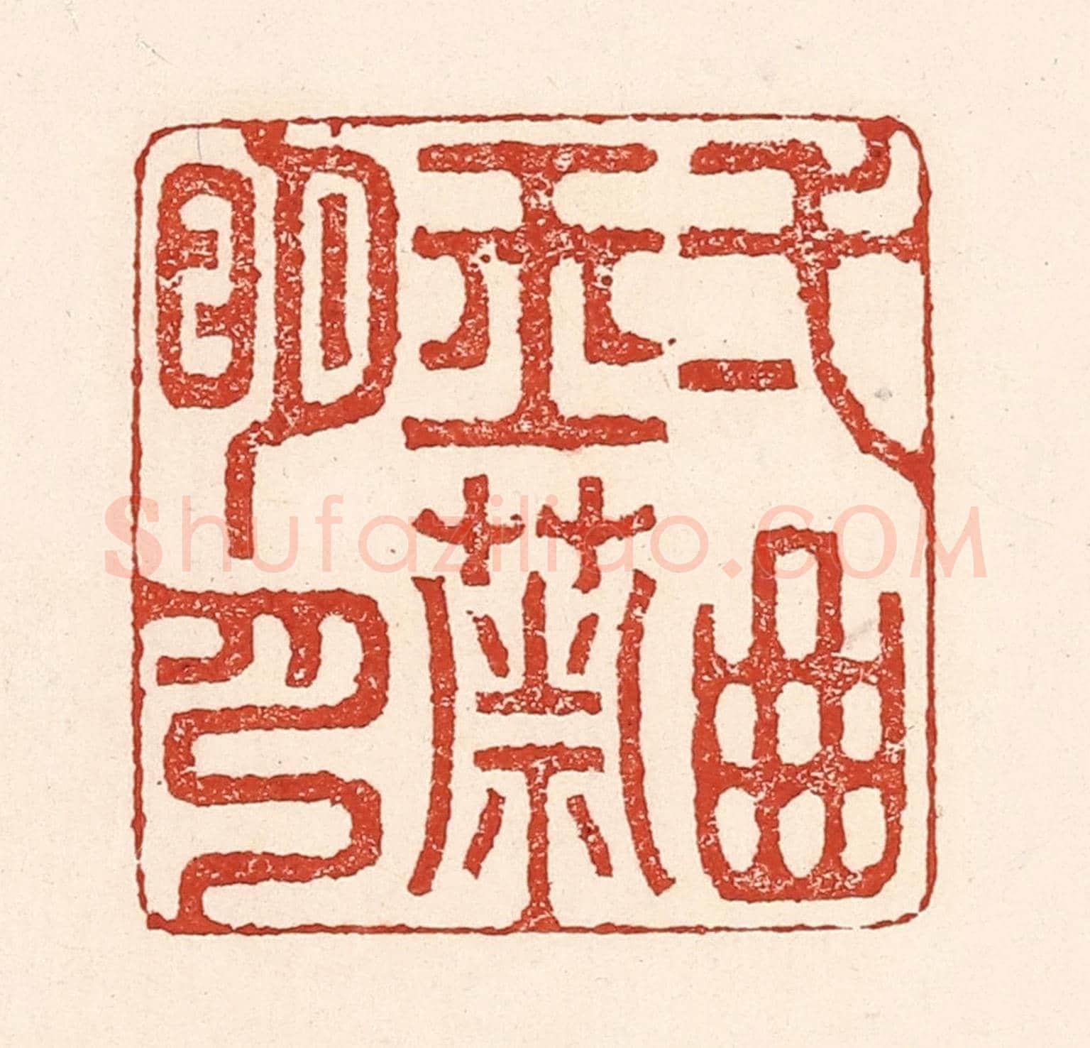 清 陆廷槐《一曲玉簫明月》篆刻印章作品