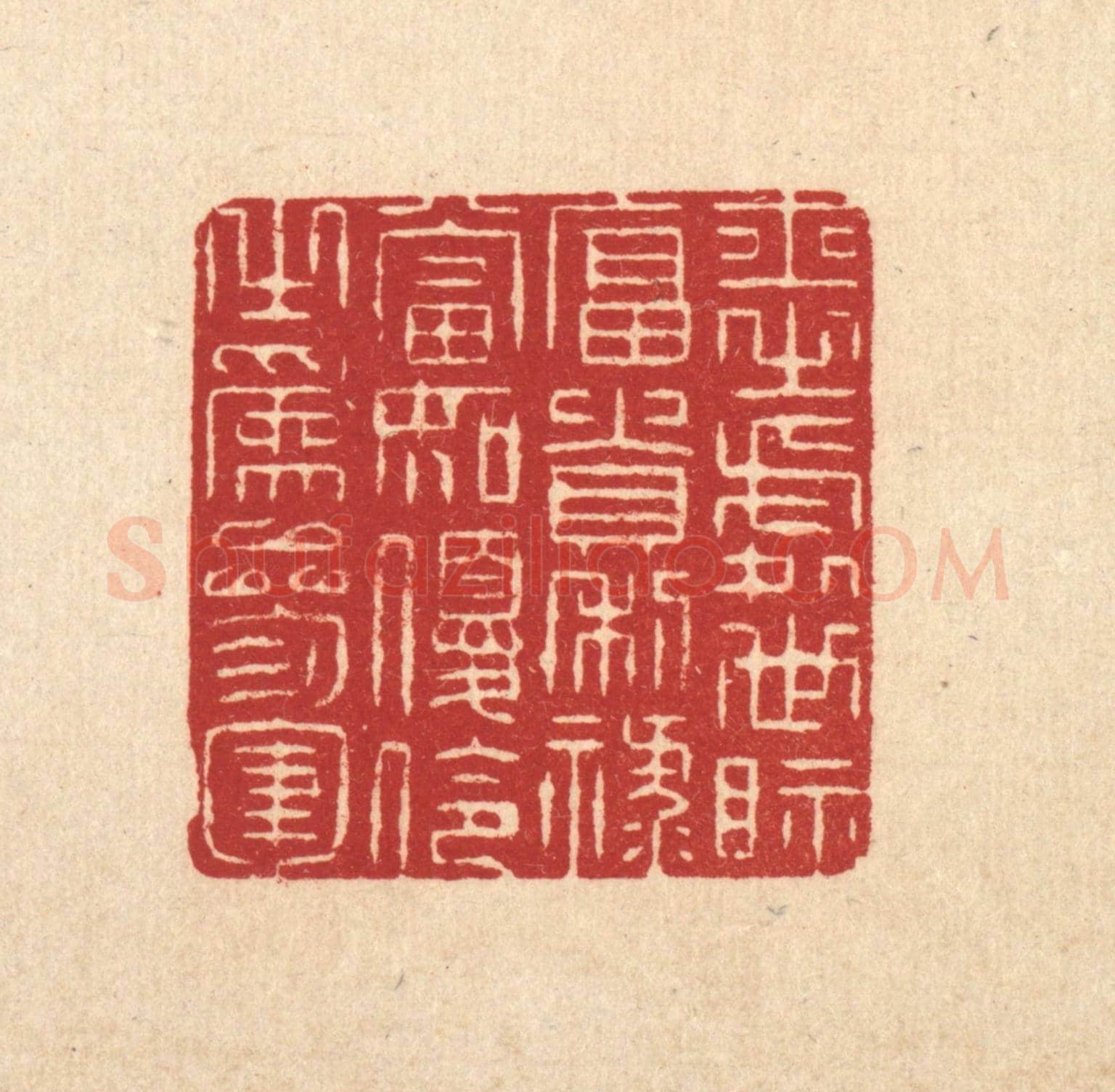 清 张梓《士之處世,視富貴利祿,當如優伶之爲參軍》篆刻印章作品