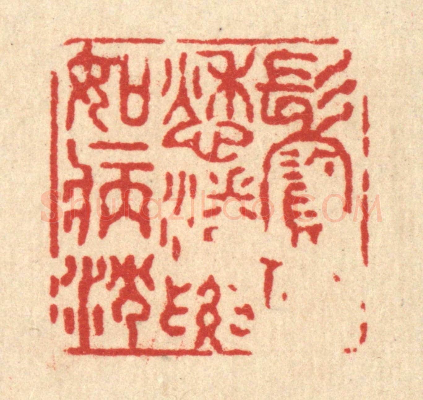 清 黄孝锡《鬢似愁潘，腰如病沈》篆刻印章作品