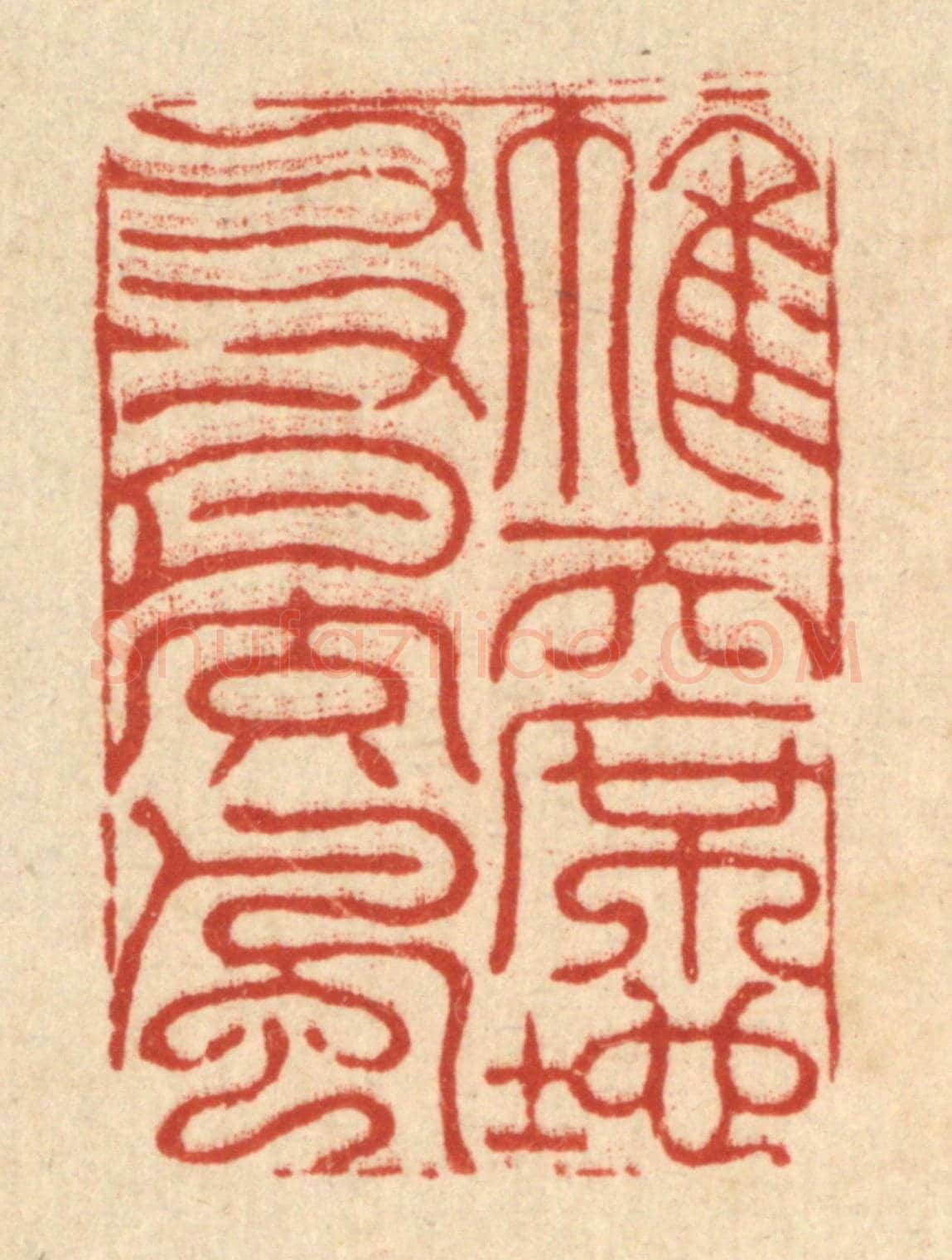 清 李德光《帷天席地,友月交風》篆刻印章作品