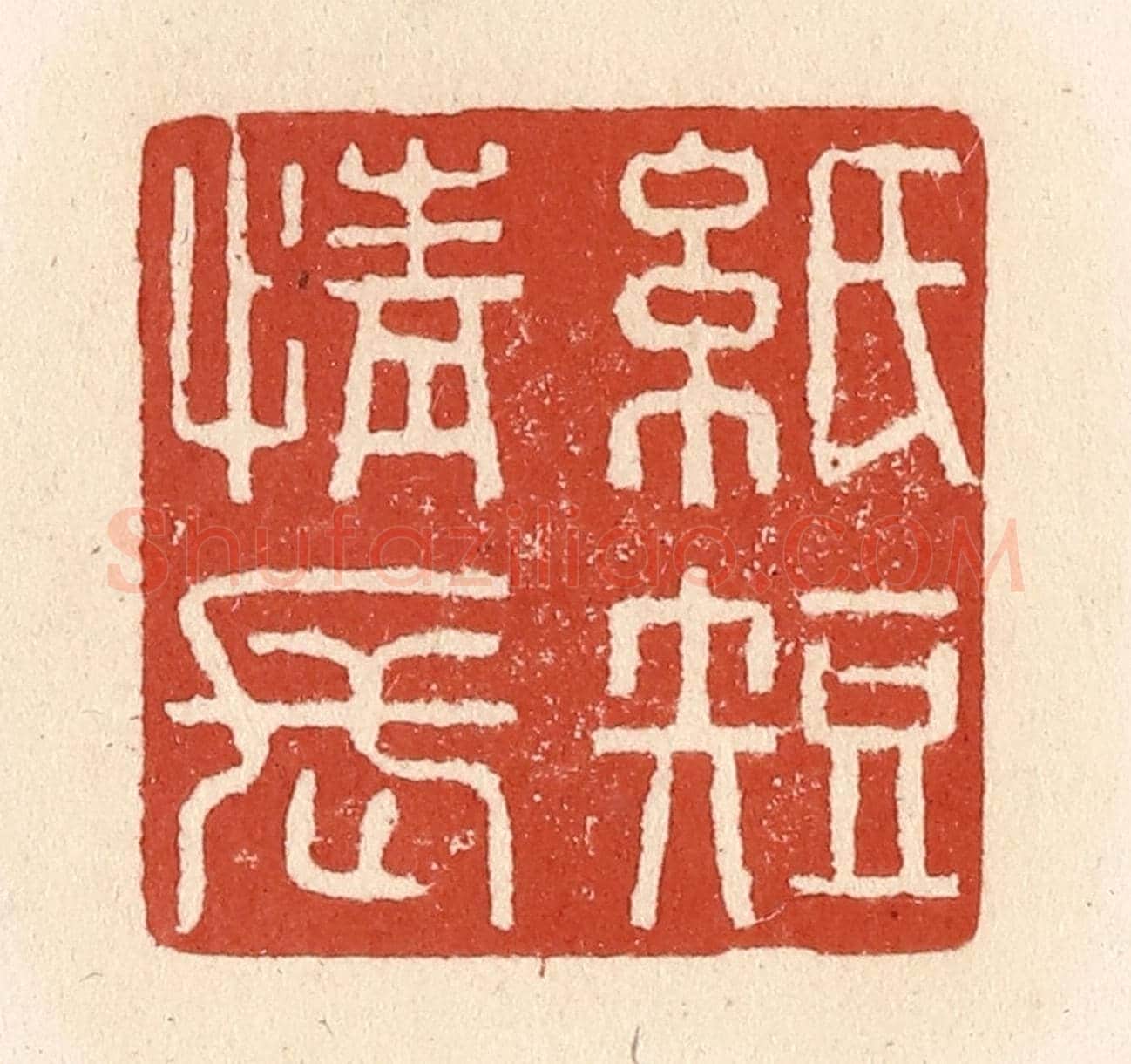 清 施象堃《紙短情長》篆刻印章作品