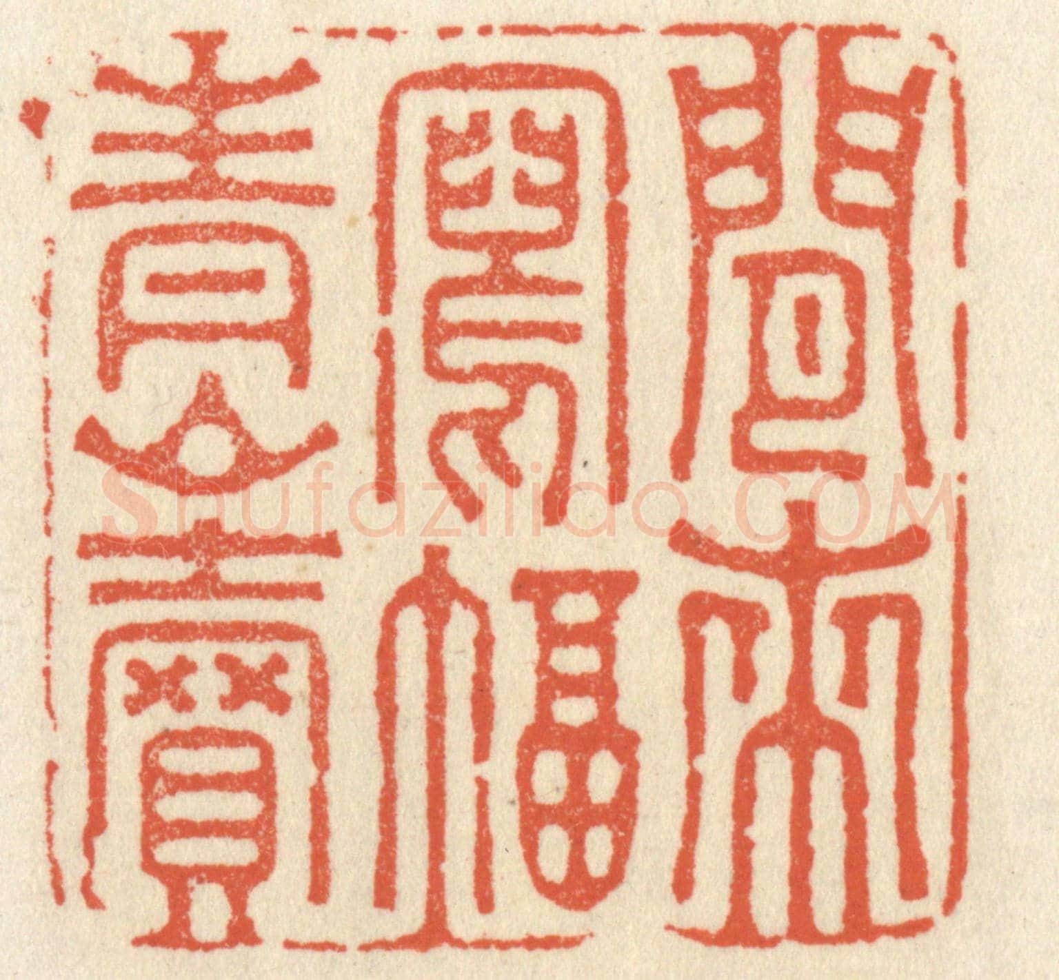 清 祝尧龄《閒來寫幅青山賣》篆刻印章作品