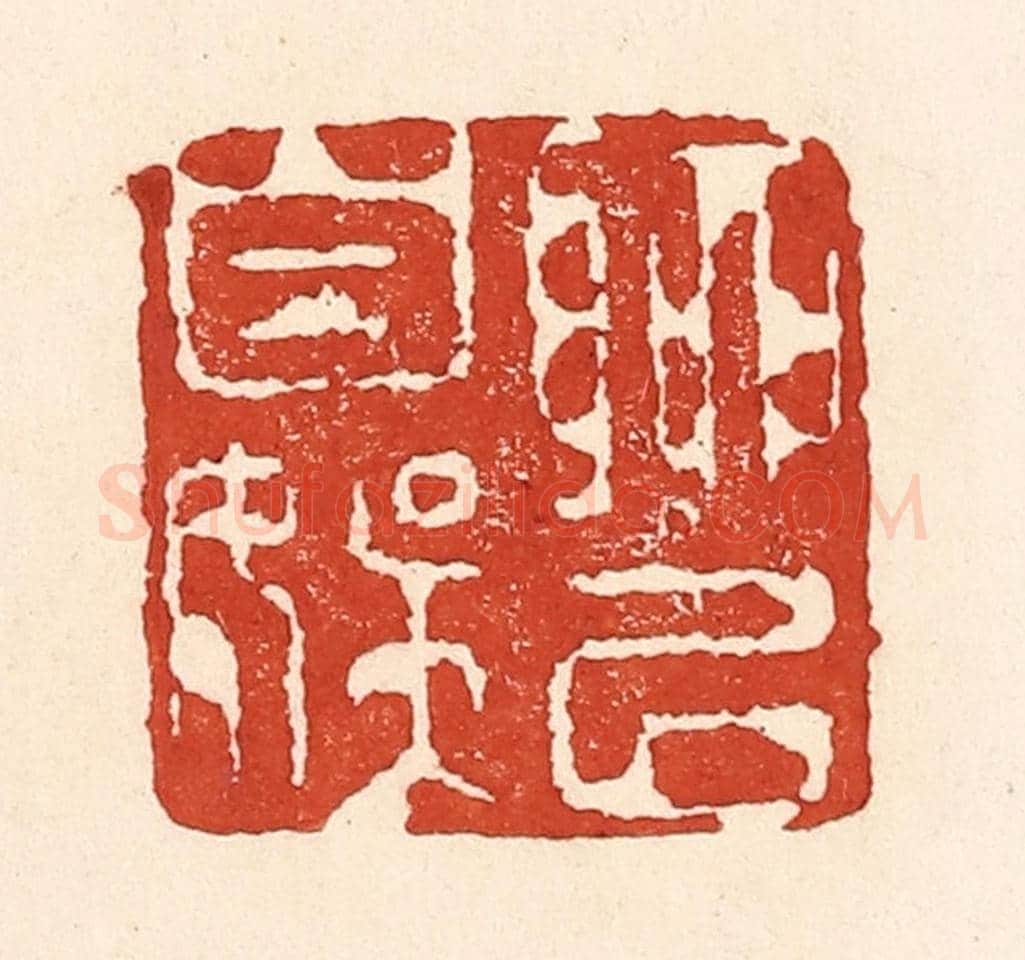 清 陆廷槐《聊以自娛》篆刻印章作品