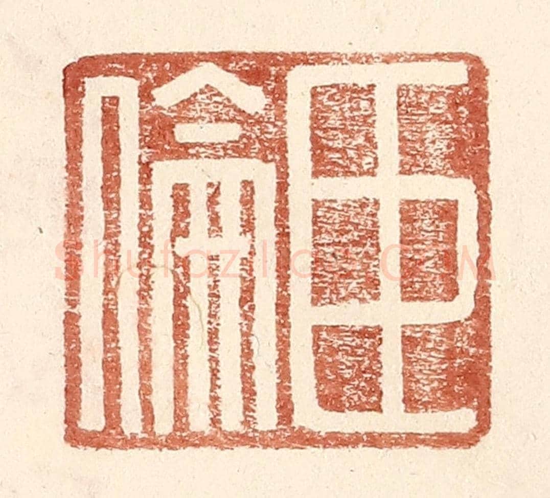 明 王常《臣倫》篆刻印章作品