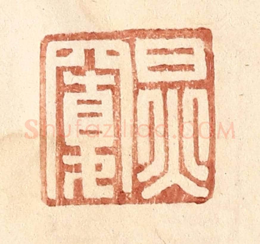 明 王常《炅寬》篆刻印章作品