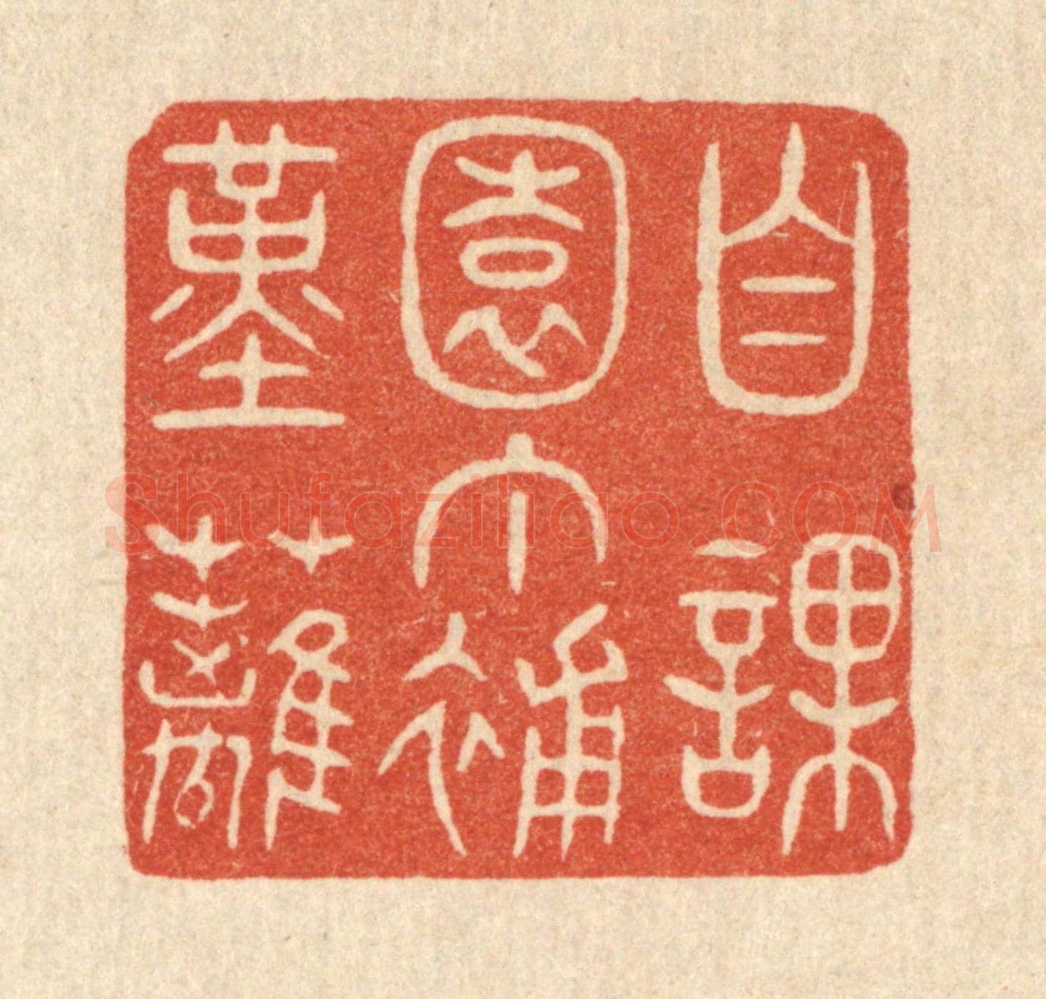 清 陈浩《自課園丁補堇籬》篆刻印章作品