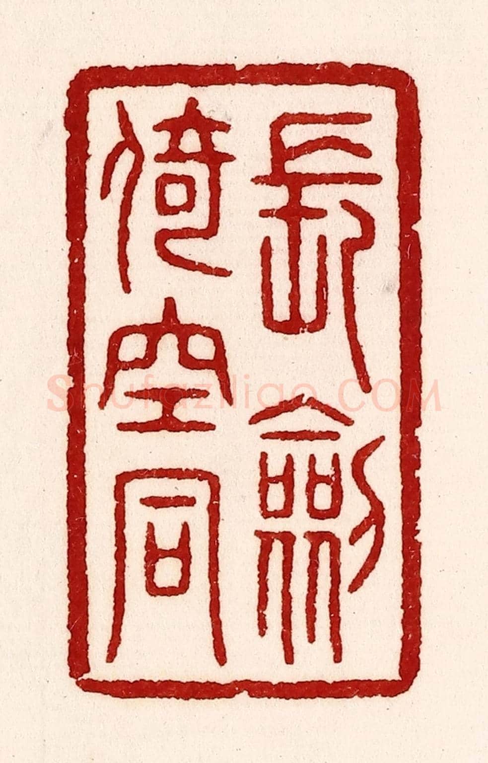 清 吴苍雷《長劍倚崆峒》篆刻印章作品