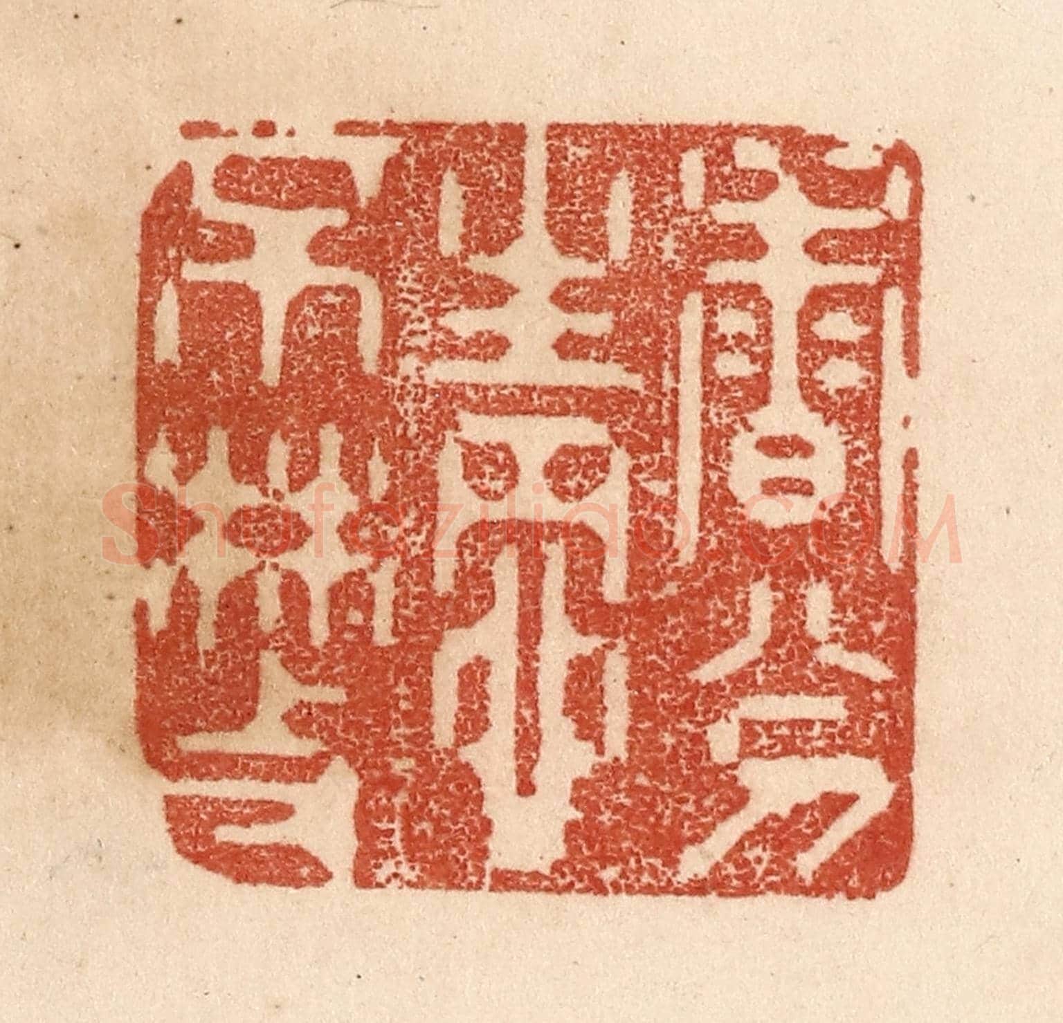 清 贾永《香分情不散》篆刻印章作品