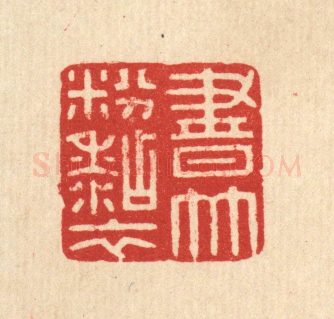 清 徐秉钧《書竹粉粘衣》篆刻印章作品