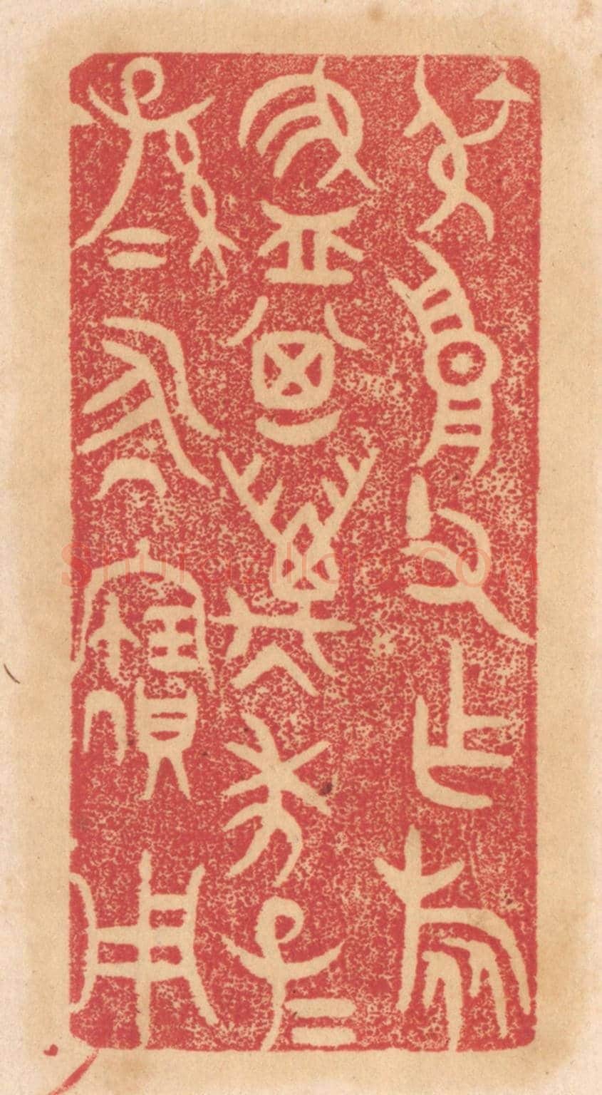 清 杨燮《叔高父作旅簋，其萬年子子孫孫永寶用》篆刻印章作品