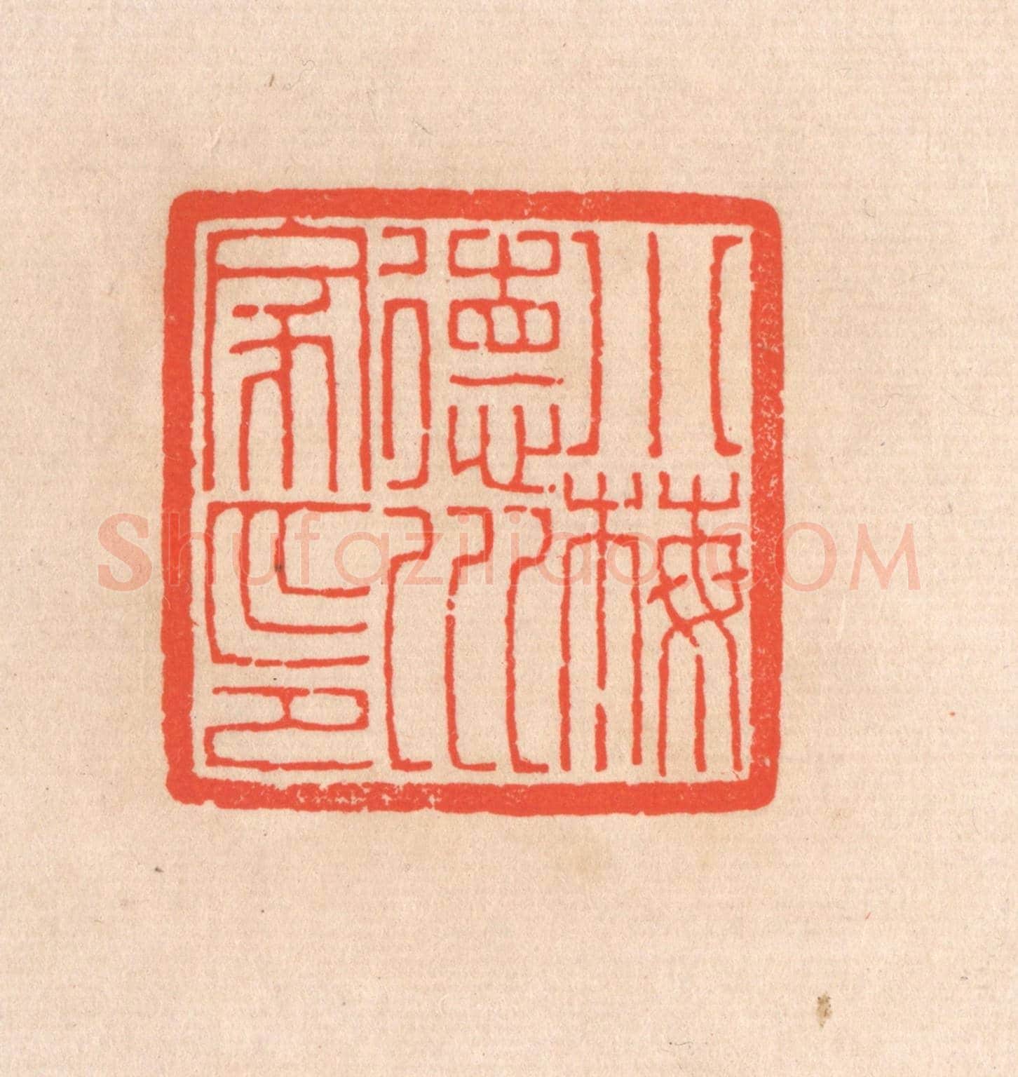 清 滨村立平《小梅德川家印》篆刻印章作品