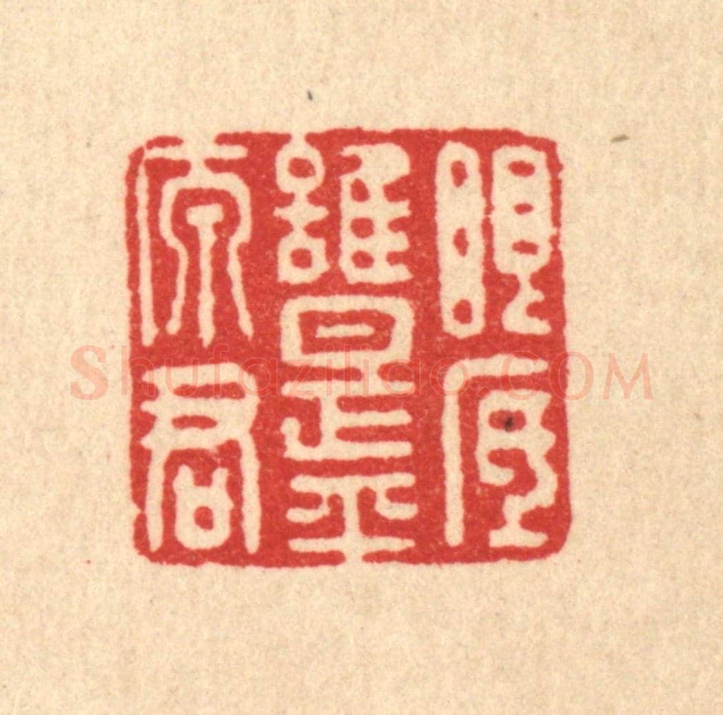 清 王世宇《眼底誰是平原君》篆刻印章作品