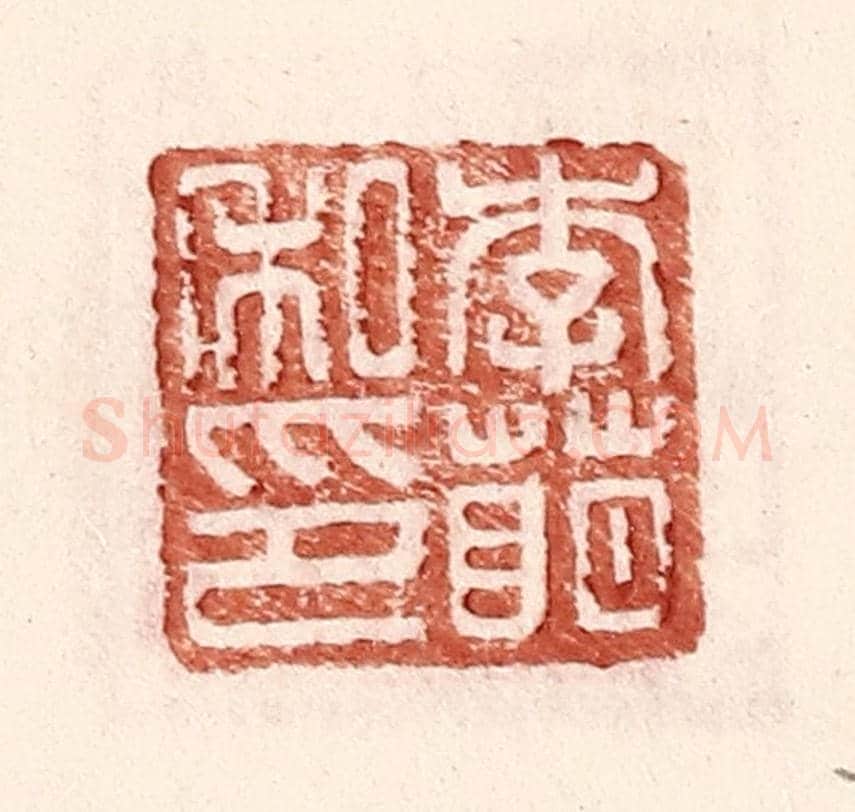 明 王常《李萌私印》篆刻印章作品