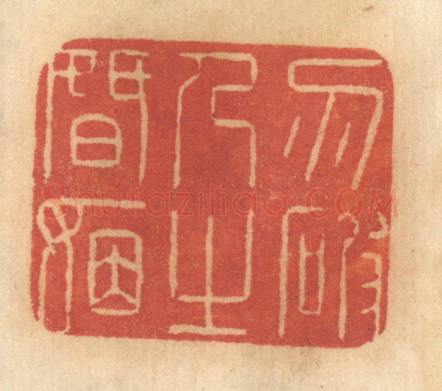 清 谢恒《勿破人之婚姻》篆刻印章作品