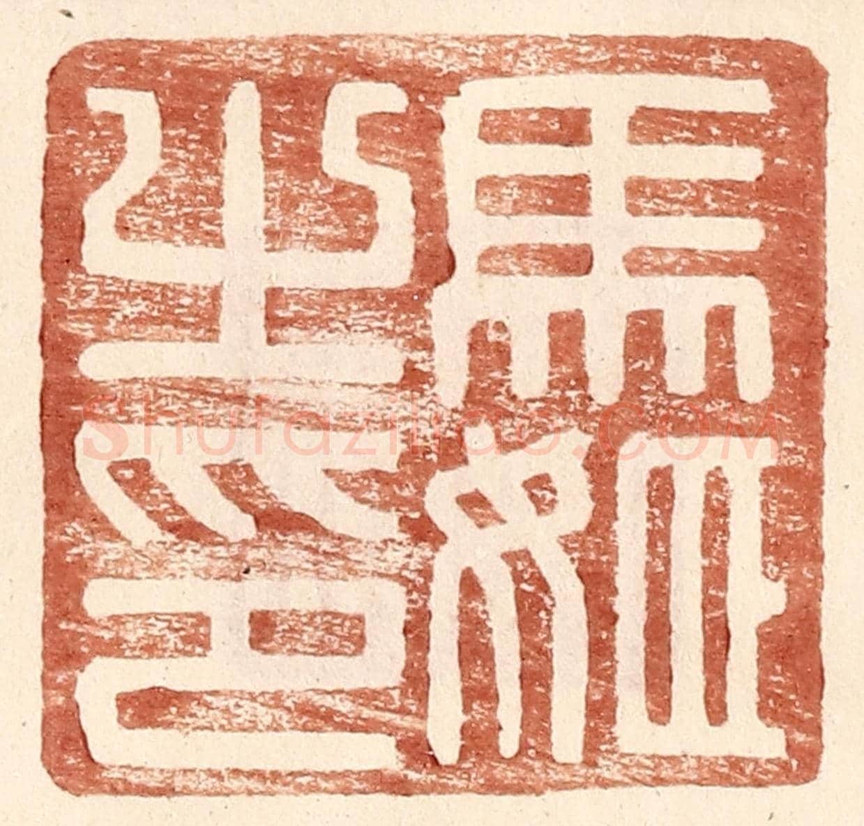 明 王常《馬姬之印》篆刻印章作品