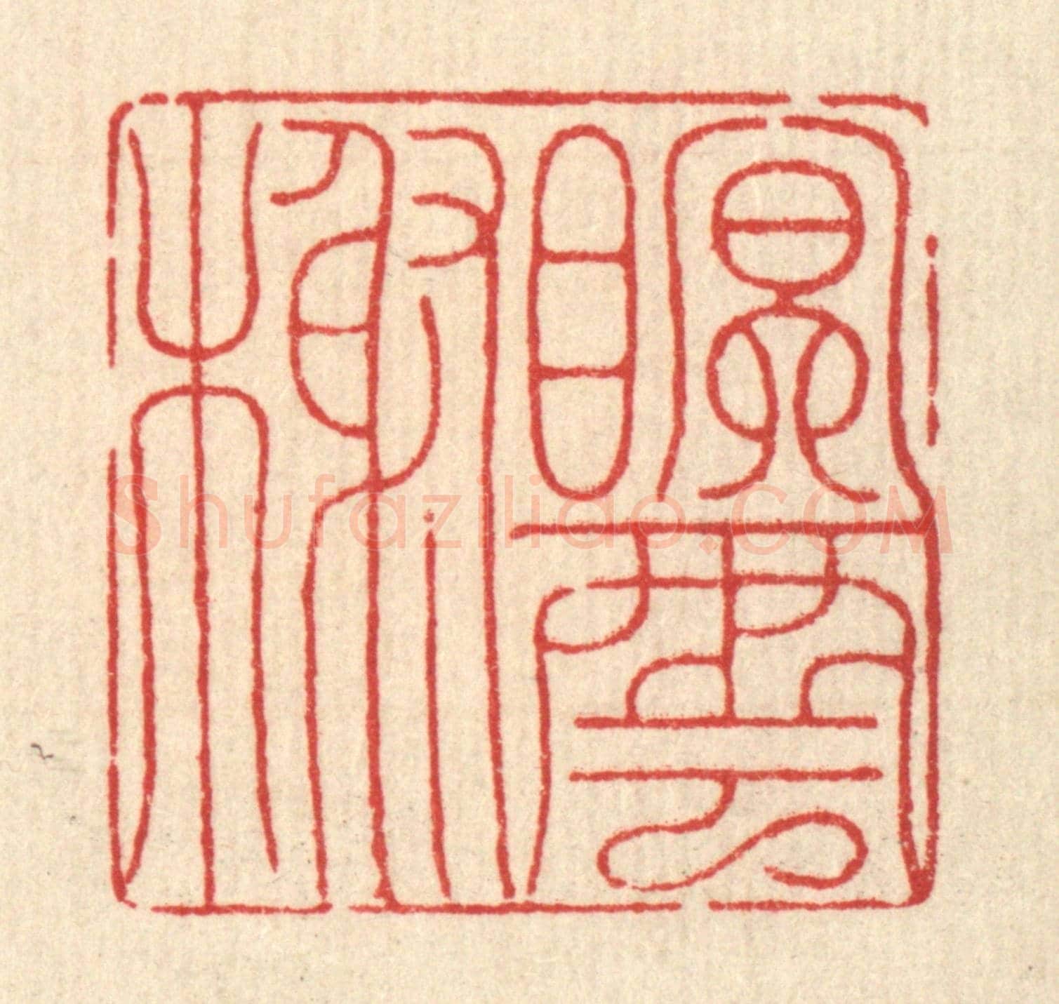 清 吴润《眠雲榭》篆刻印章作品