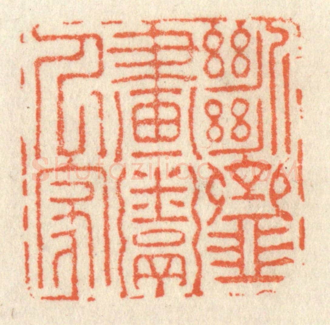 清 祝尧龄《斷齏畫粥人家》篆刻印章作品