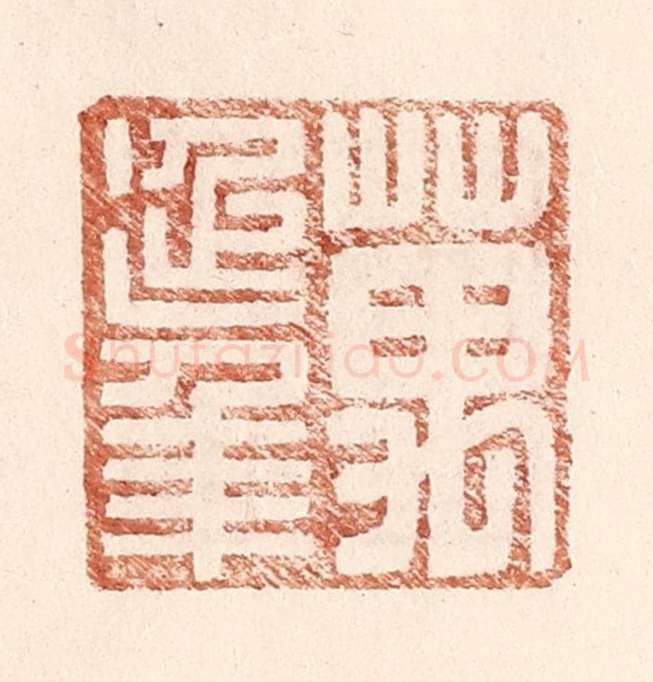 明 王常《萬延年》篆刻印章作品
