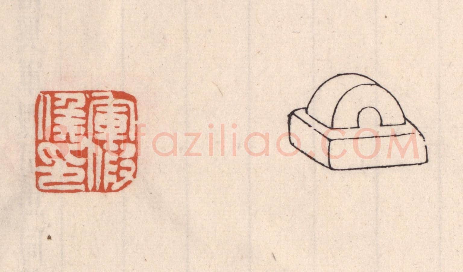 清 吴云《軍假矦印》篆刻印章作品