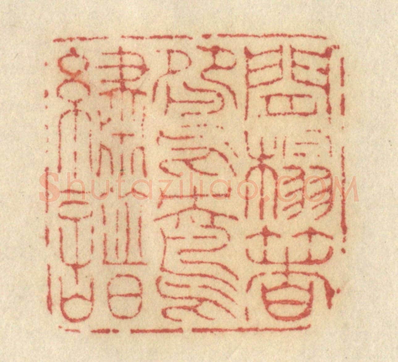 清 许容《閒榻著鴛鴦繡譜》篆刻印章作品