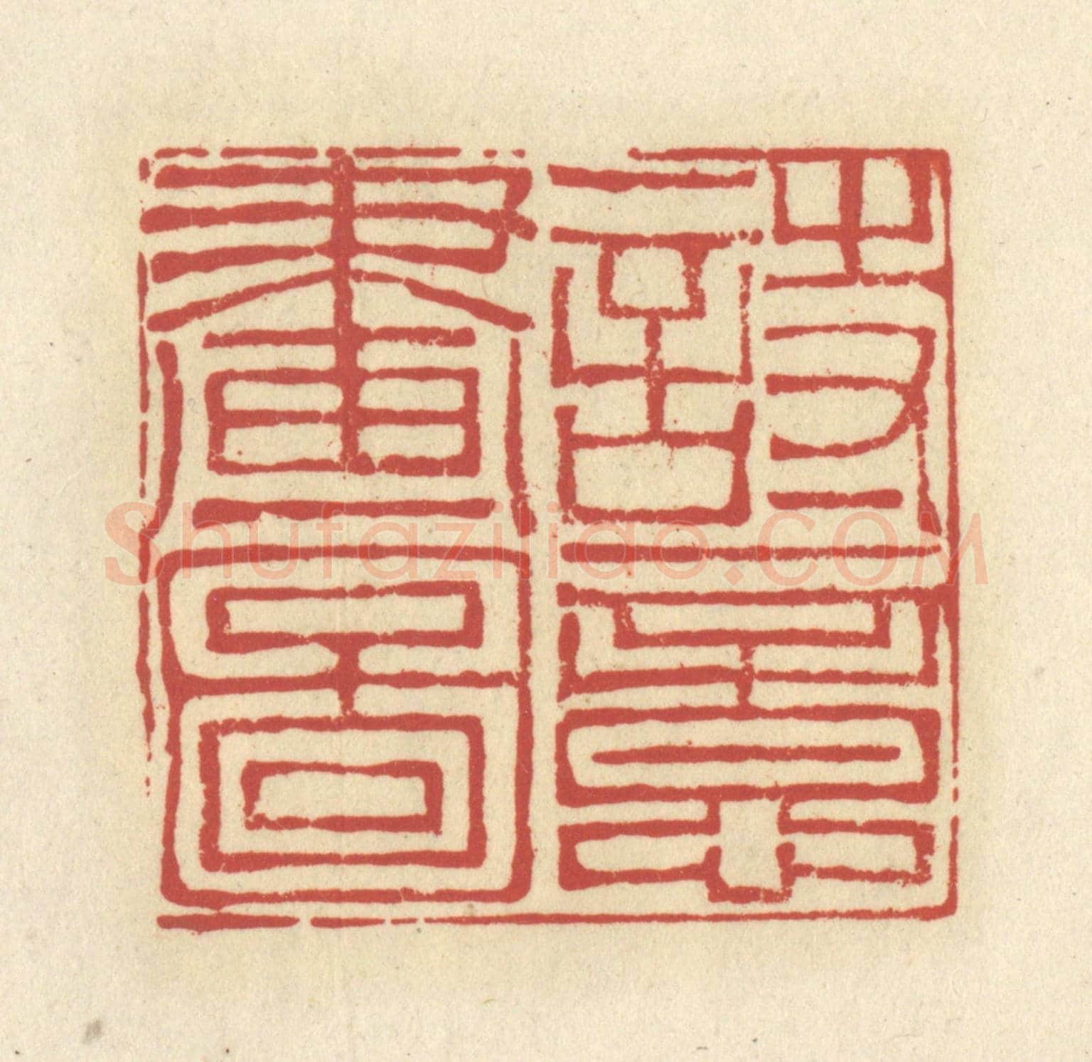 清 谢昌大《詩意畫圖》篆刻印章作品
