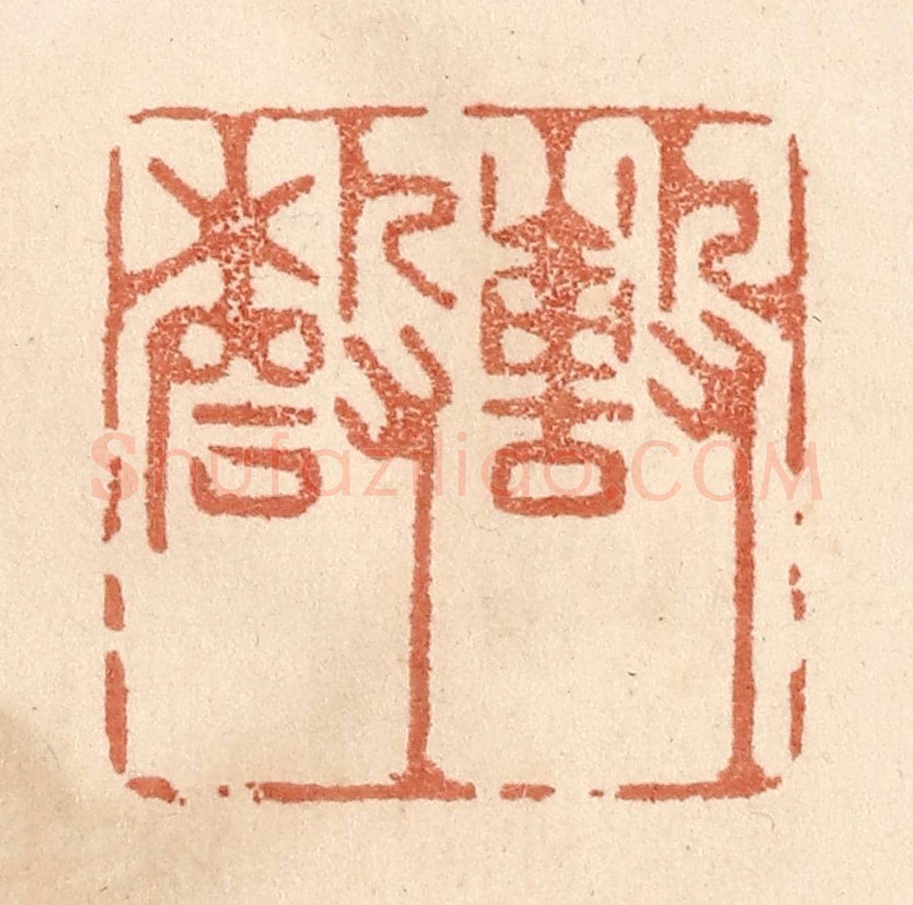 清 贾永《撃磬》篆刻印章作品