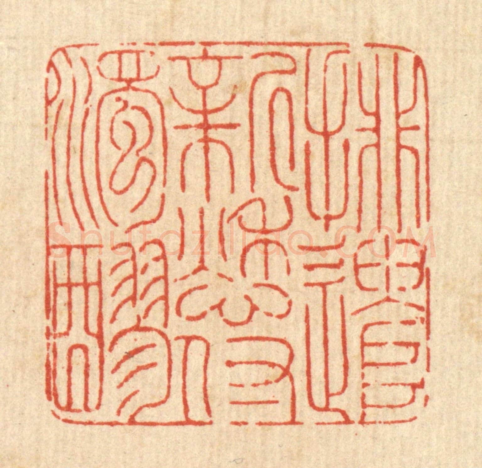 清 沈臯《排遣新愁付濁醪》篆刻印章作品