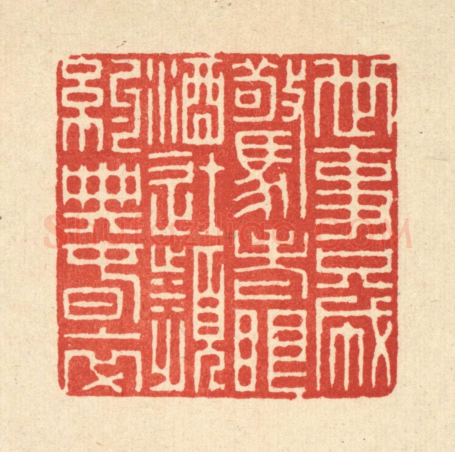 清 徐鼎《世事只成驚老眼，酒徒頻約典春衣》篆刻印章作品
