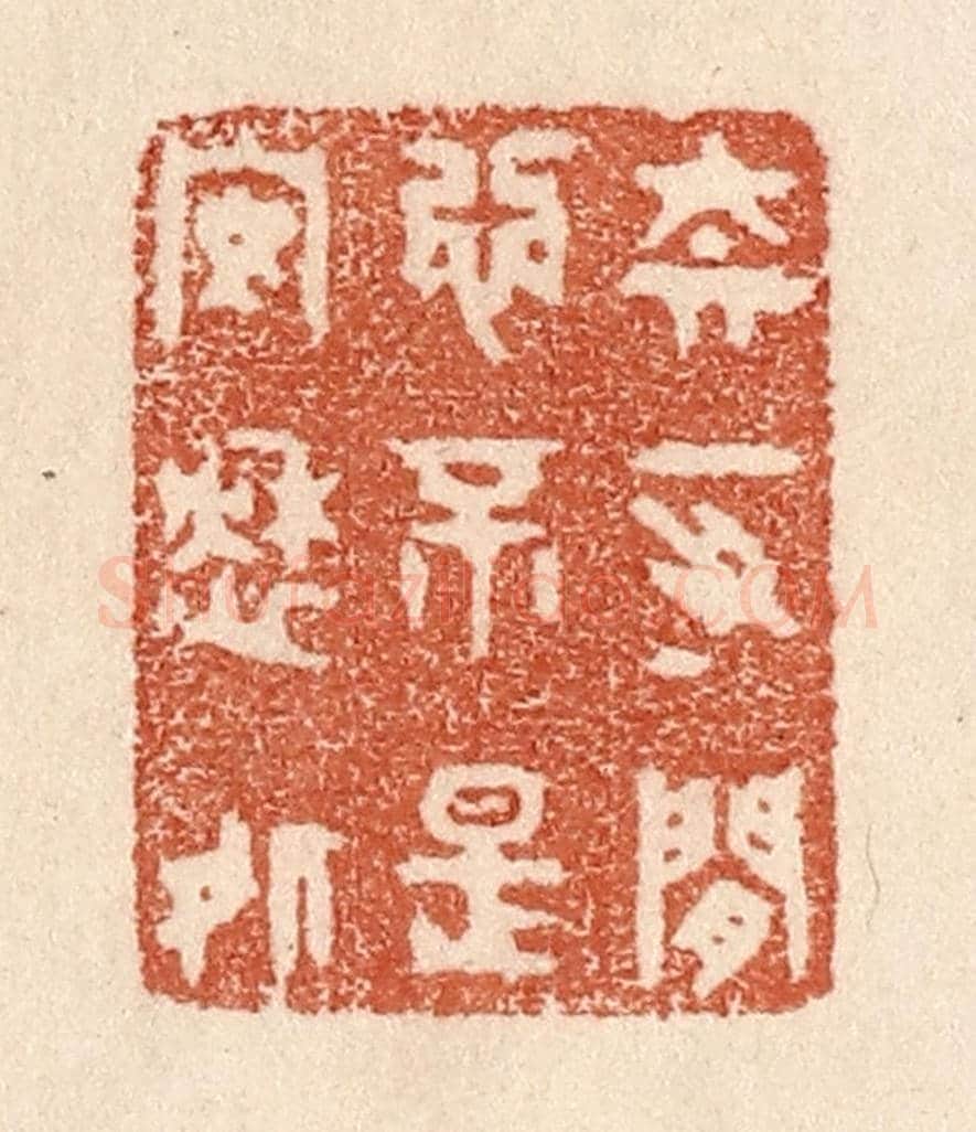 清 贾永《奈一寸閒心,不是安愁處》篆刻印章作品
