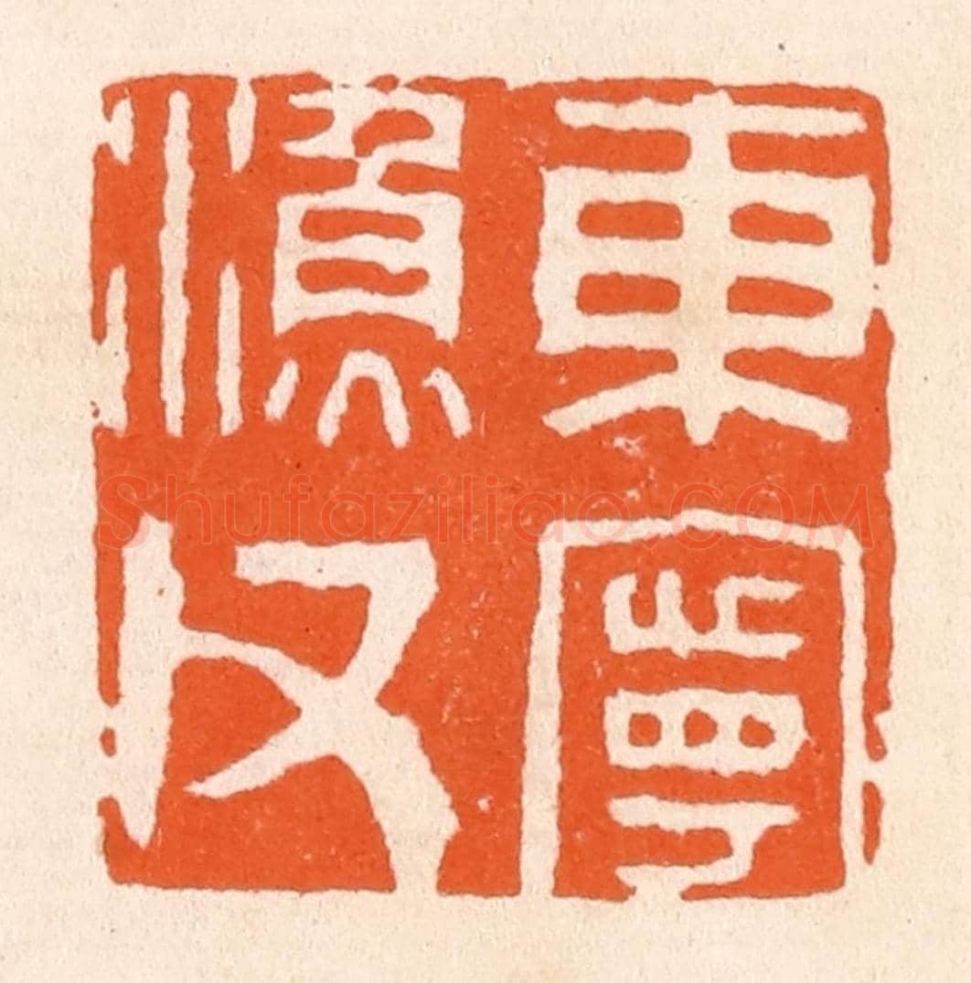 清 滨村立平《東寧漁父》篆刻印章作品