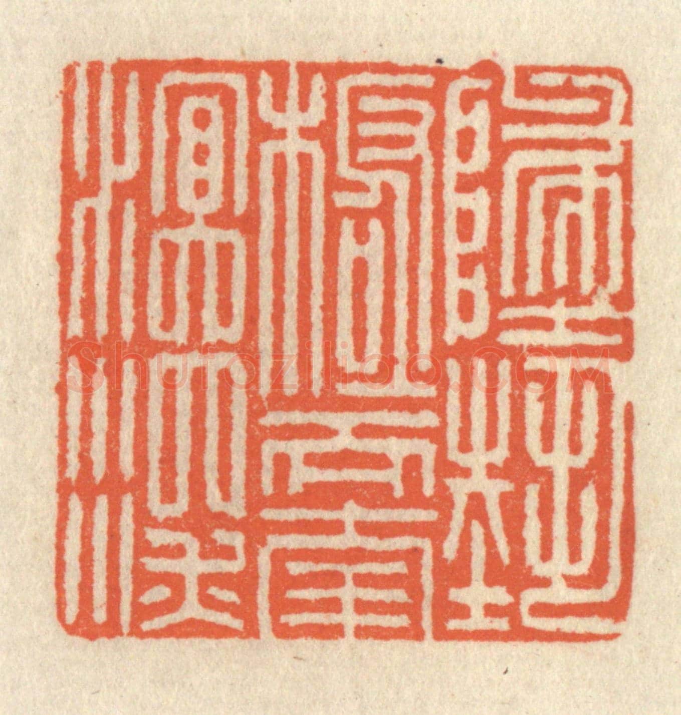 清 祝尧龄《地勢極而南溟深》篆刻印章作品
