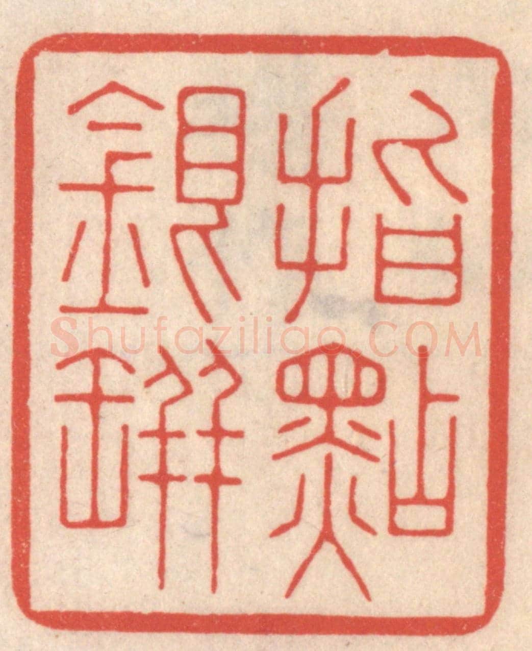 清 鞠履厚《指點銀瓶》篆刻印章作品