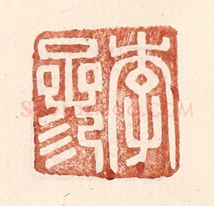 明 王常《李參》篆刻印章作品