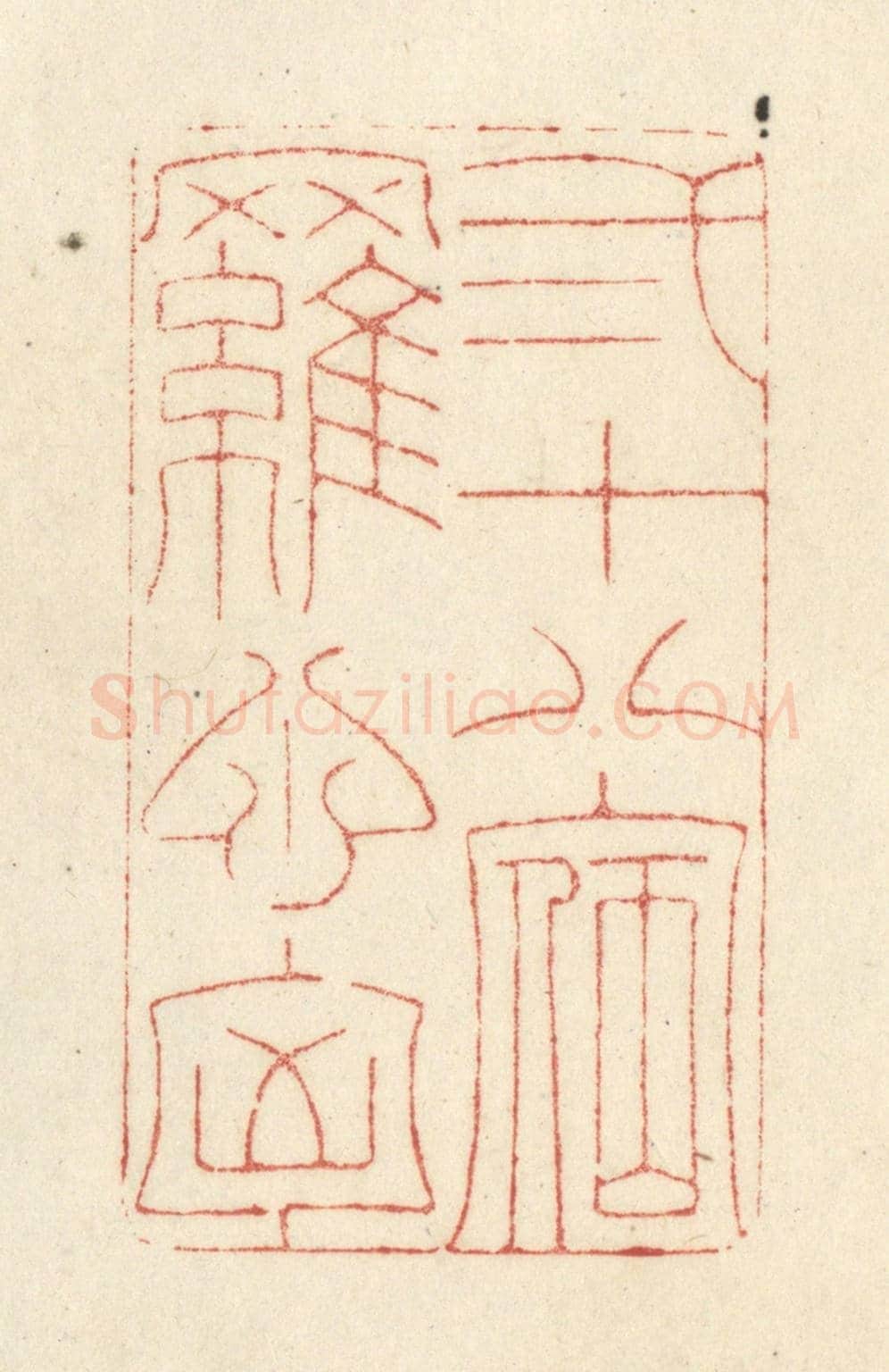 清 黄学圯《二十八宿羅心胸》篆刻印章作品